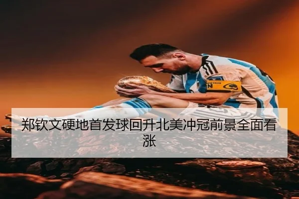 郑钦文硬地首发球回升北美冲冠前景全面看涨