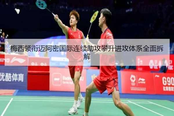 梅西领衔迈阿密国际连续助攻攀升进攻体系全面拆解