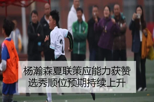 杨瀚森夏联策应能力获赞 选秀顺位预期持续上升